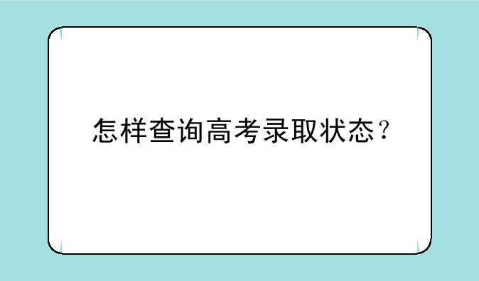 怎样查询高考录取状态？