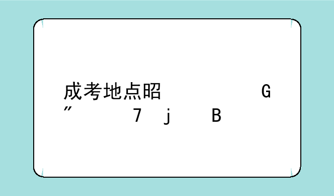 成考地点是就近分配的吗