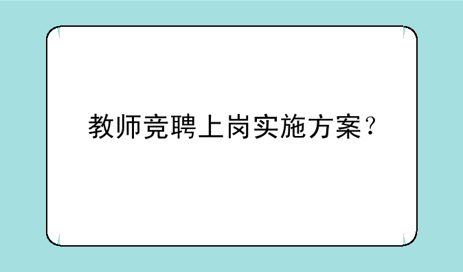 教师竞聘上岗实施方案？