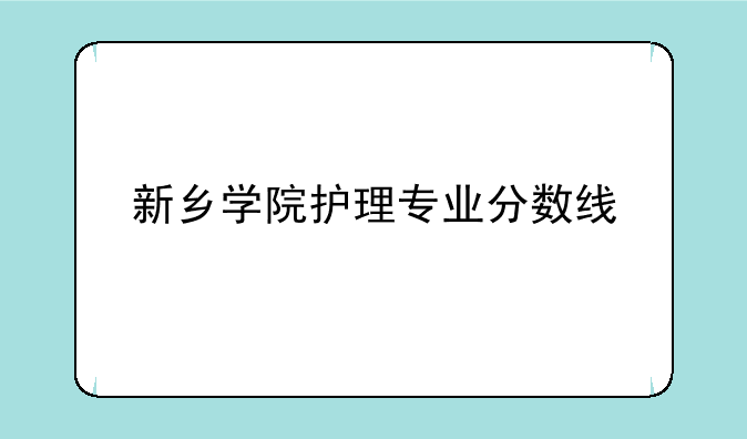 新乡学院护理专业分数线