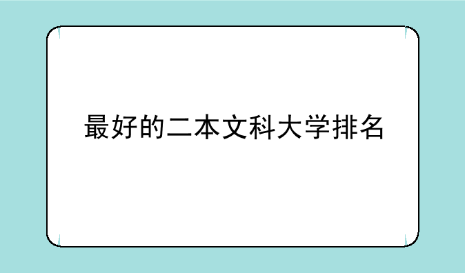 最好的二本文科大学排名