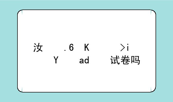 江苏中考是统一试卷吗？