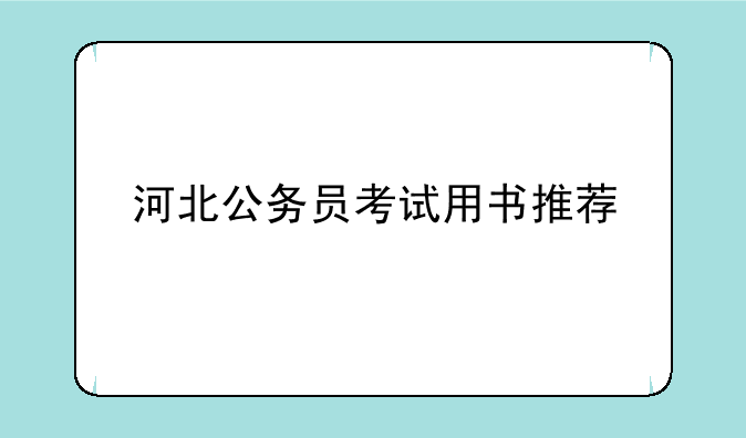河北公务员考试用书推荐