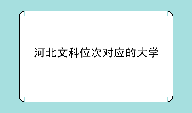 河北文科位次对应的大学
