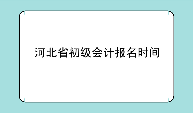 河北省初级会计报名时间