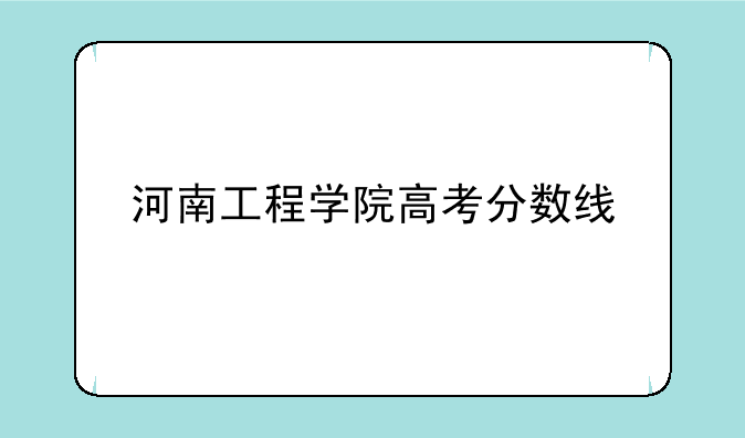 河南工程学院高考分数线