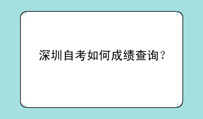 深圳自考如何成绩查询？