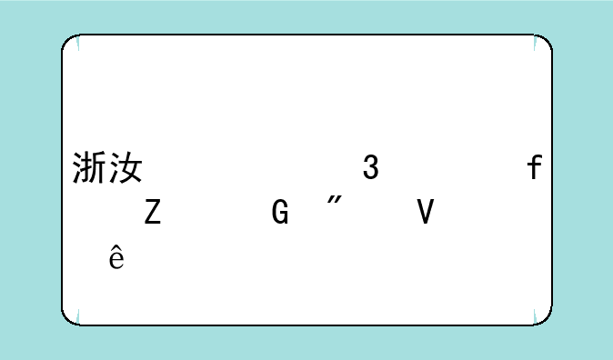 浙江万里学院文科分数线