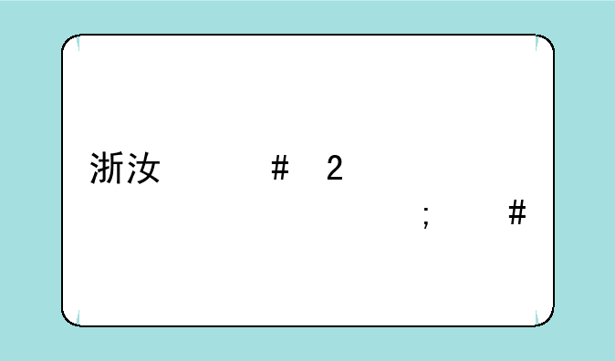 浙江师范大学自考怎么样