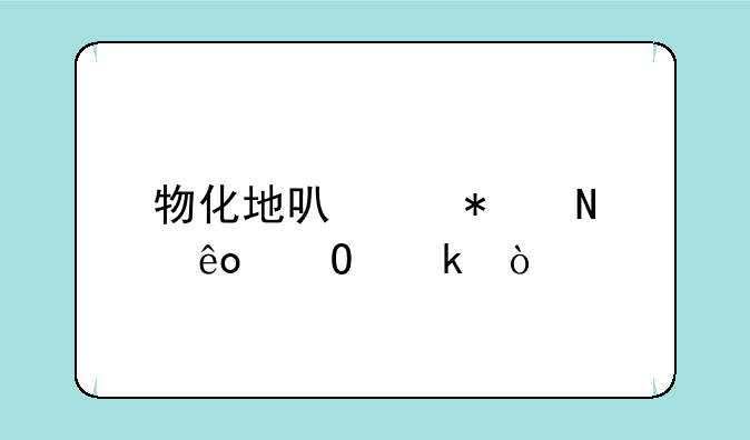 物化地可以报哪些专业？