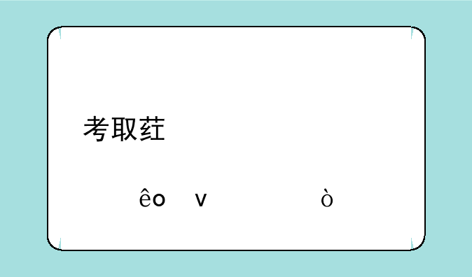 考取药士证要那些条件？