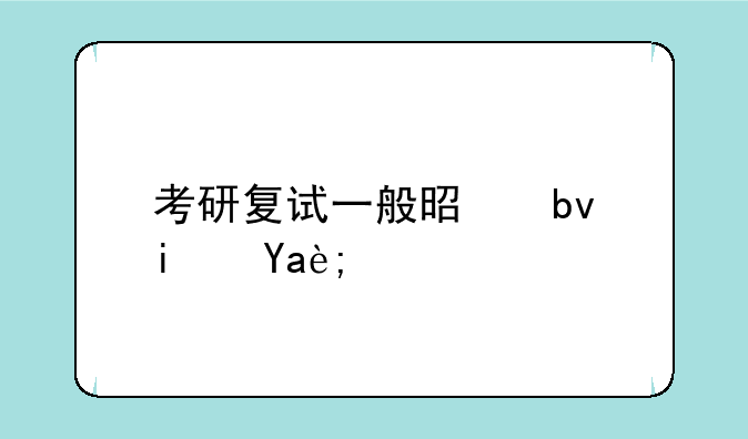 考研复试一般是星期几？