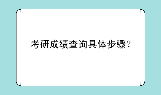 考研成绩查询具体步骤？