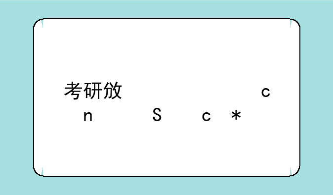 考研政治大题目答题技巧