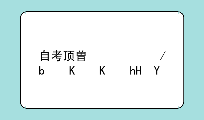 自考顶替课程是什么意思