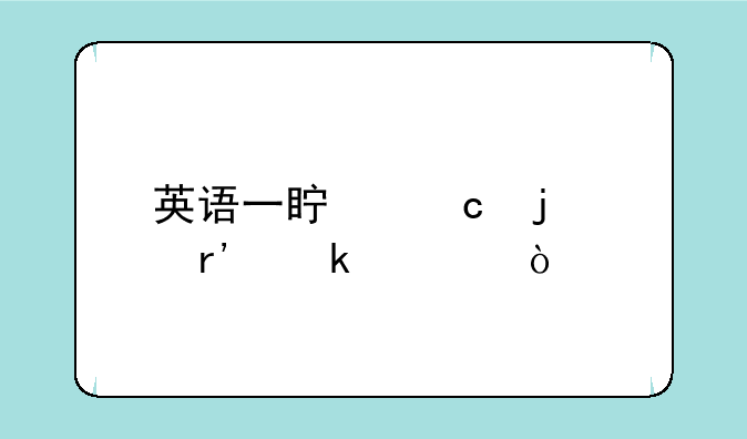 英语一真题难度有多大？
