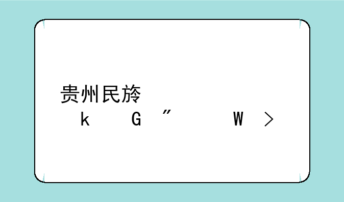 贵州民族大学多少分录取