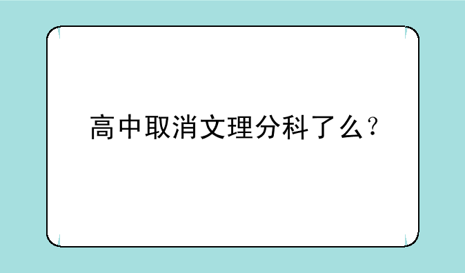 高中取消文理分科了么？