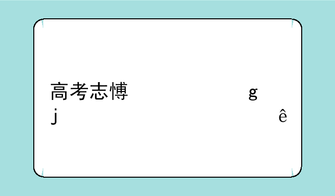 高考志愿填写的正确顺序