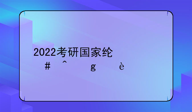 2022考研国家线什么时候出?