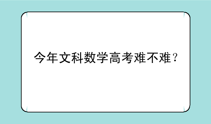 今年文科数学高考难不难？