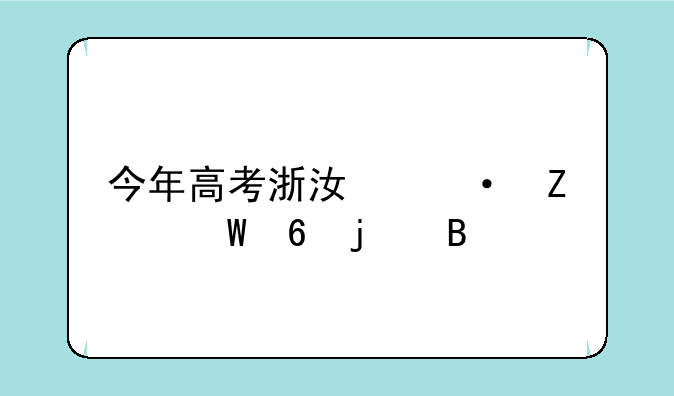 今年高考浙江语文试卷难吗