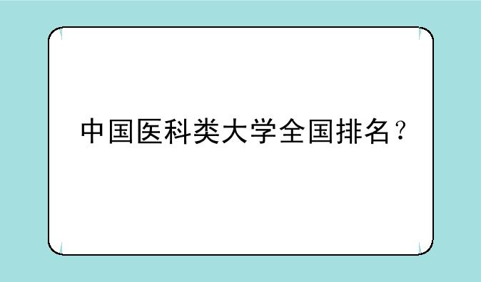 中国医科类大学全国排名？