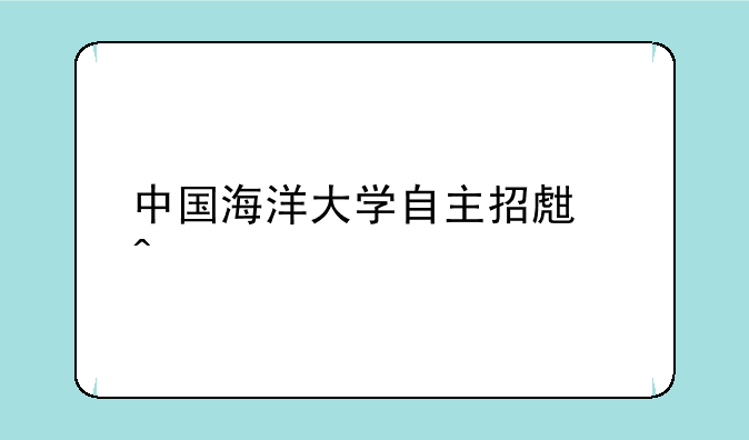 中国海洋大学自主招生问题
