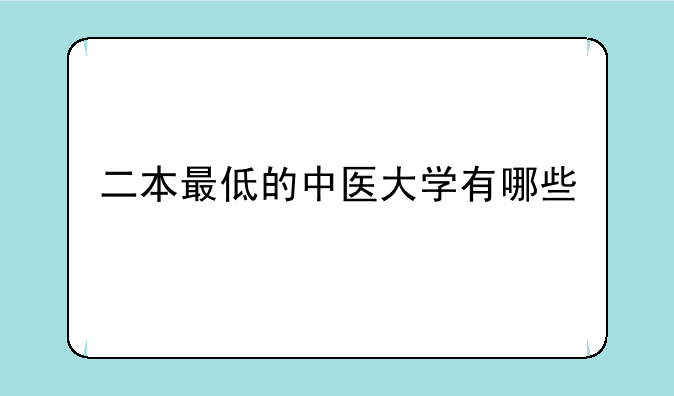 二本最低的中医大学有哪些