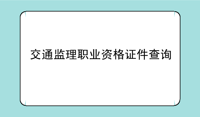 交通监理职业资格证件查询