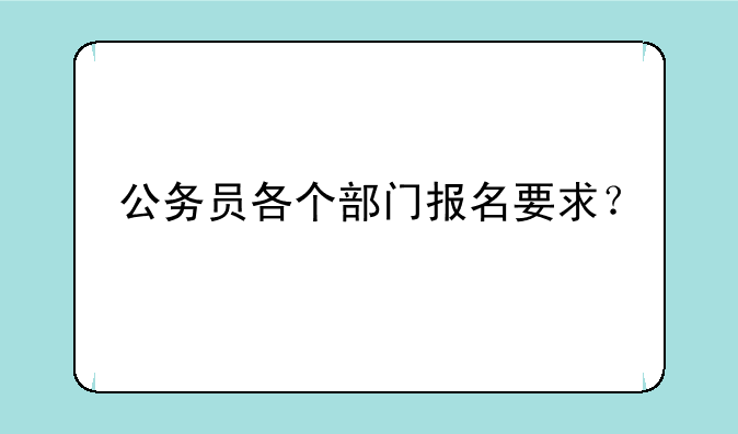 公务员各个部门报名要求？