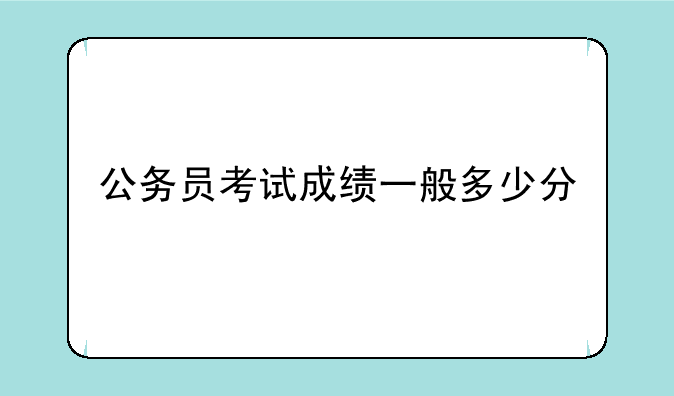 公务员考试成绩一般多少分