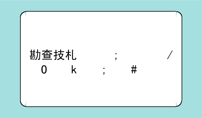 勘查技术与工程专业怎么样