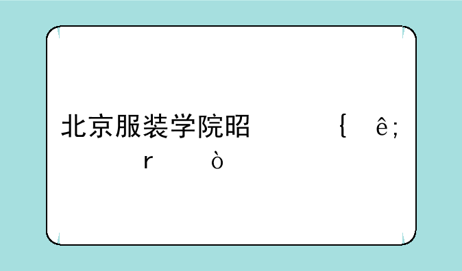 北京服装学院是属于几本？