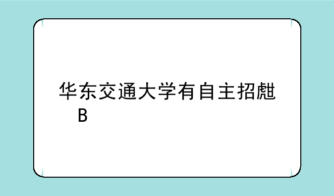 华东交通大学有自主招生吗