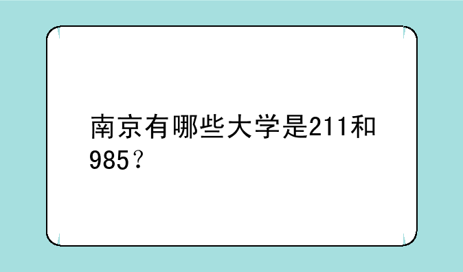 南京有哪些大学是211和985？