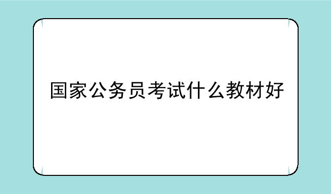 国家公务员考试什么教材好