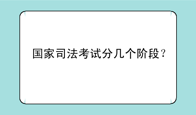 国家司法考试分几个阶段？