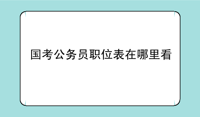 国考公务员职位表在哪里看