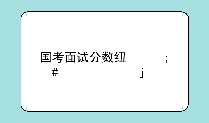 国考面试分数线怎么计算的