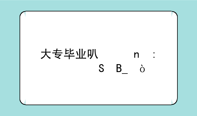 大专毕业可以直接考研吗？