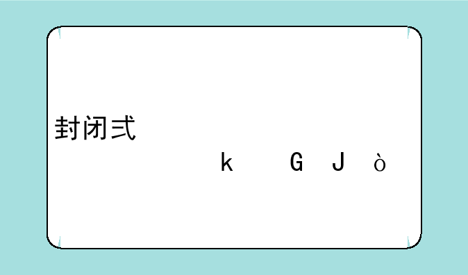 封闭式学校一年要多少钱？