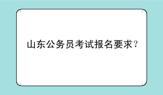 山东公务员考试报名要求？