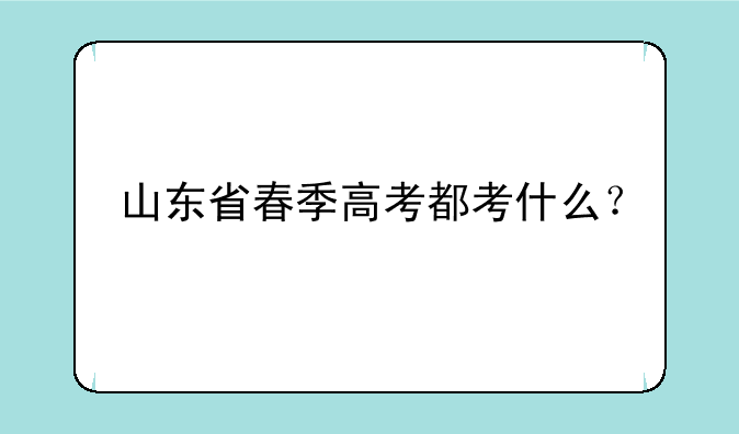 山东省春季高考都考什么？