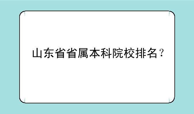 山东省省属本科院校排名？