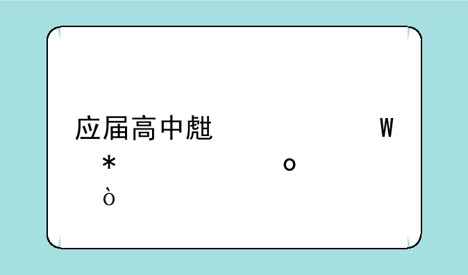 应届高中生如何报考军校？