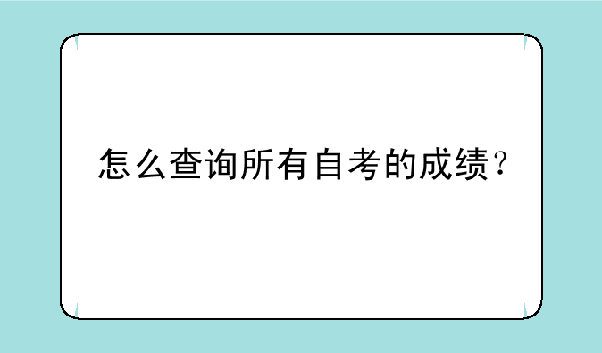 怎么查询所有自考的成绩？