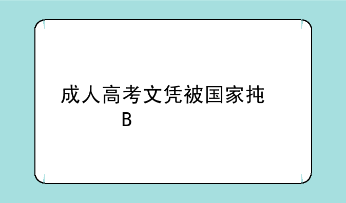 成人高考文凭被国家承认吗