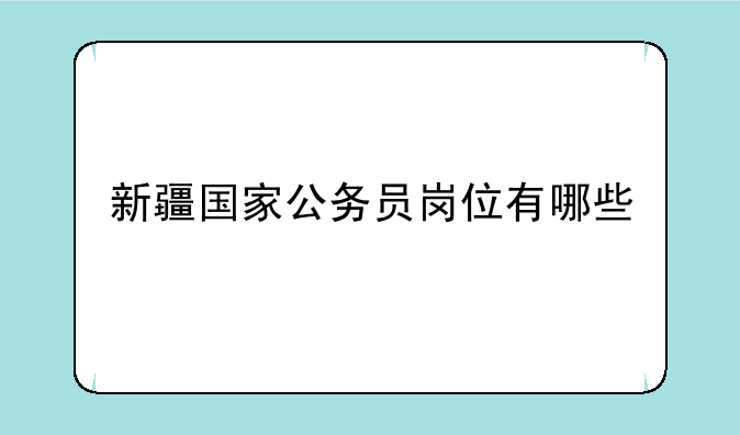 新疆国家公务员岗位有哪些