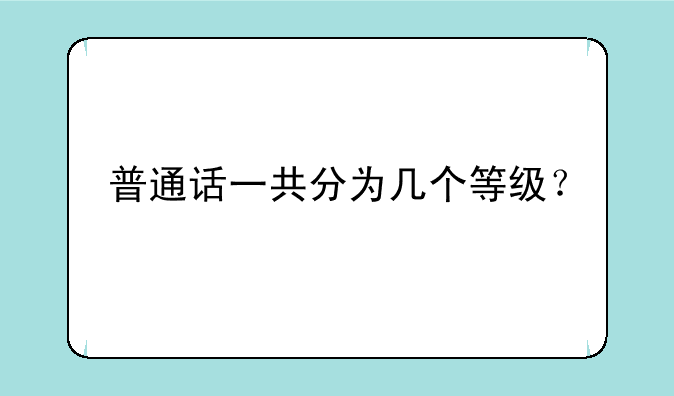 普通话一共分为几个等级？